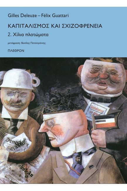 Καπιταλισμός και σχιζοφρένεια: Χίλια πλατώματα