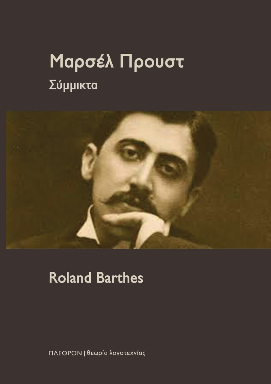 Μαρσέλ Προυστ: Σύμμικτα