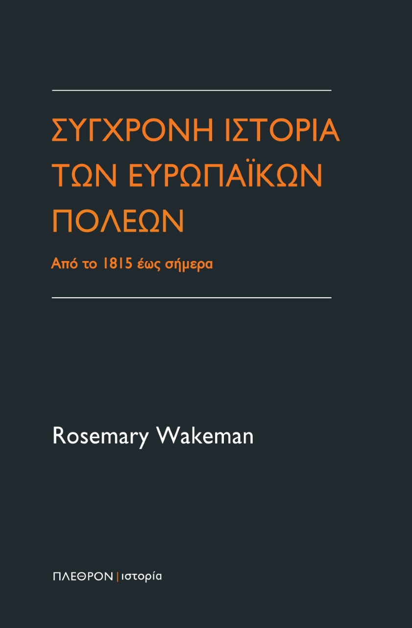 Σύγχρονη ιστορία των ευρωπαϊκών πόλεων