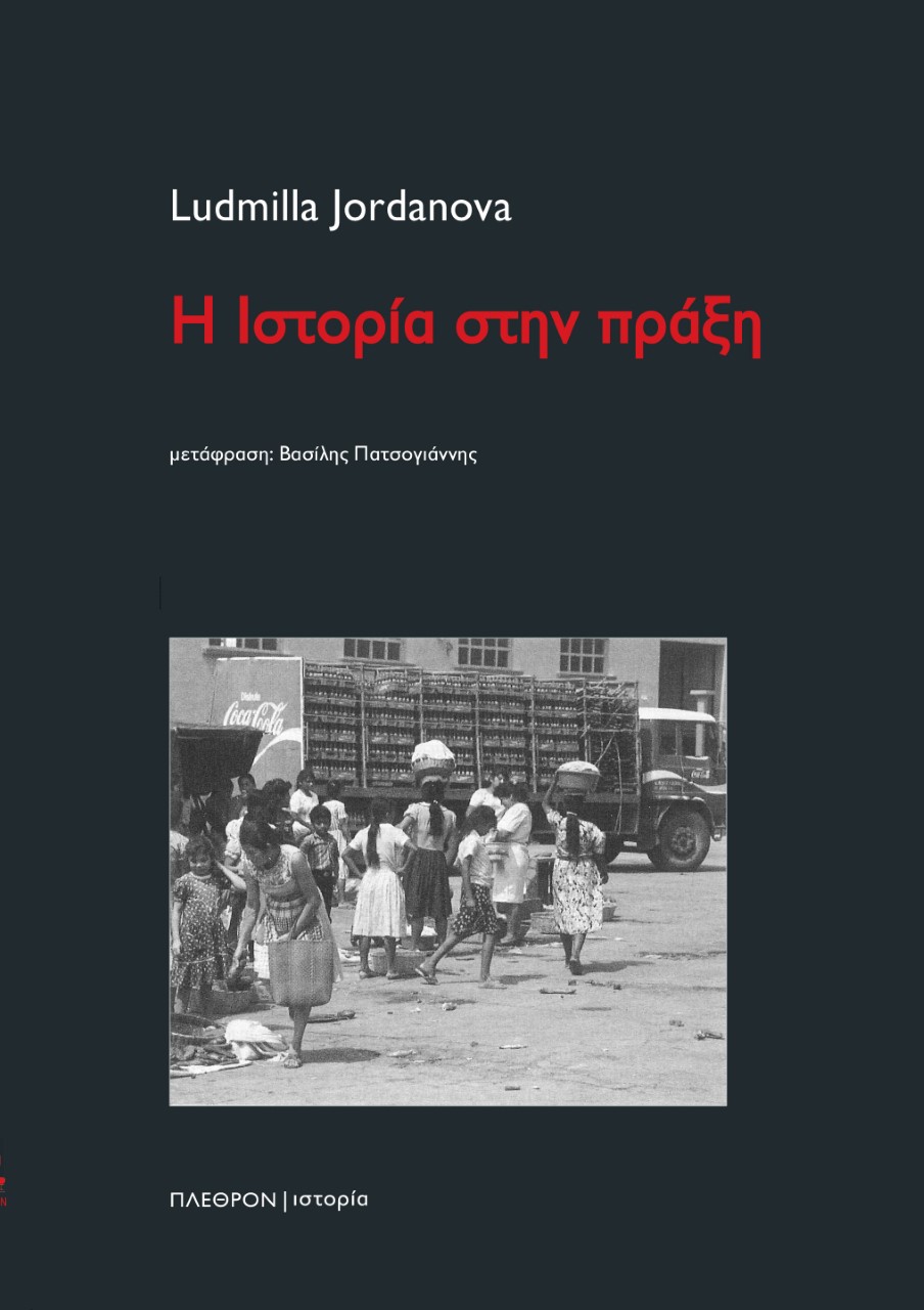 Η ιστορία στην πράξη