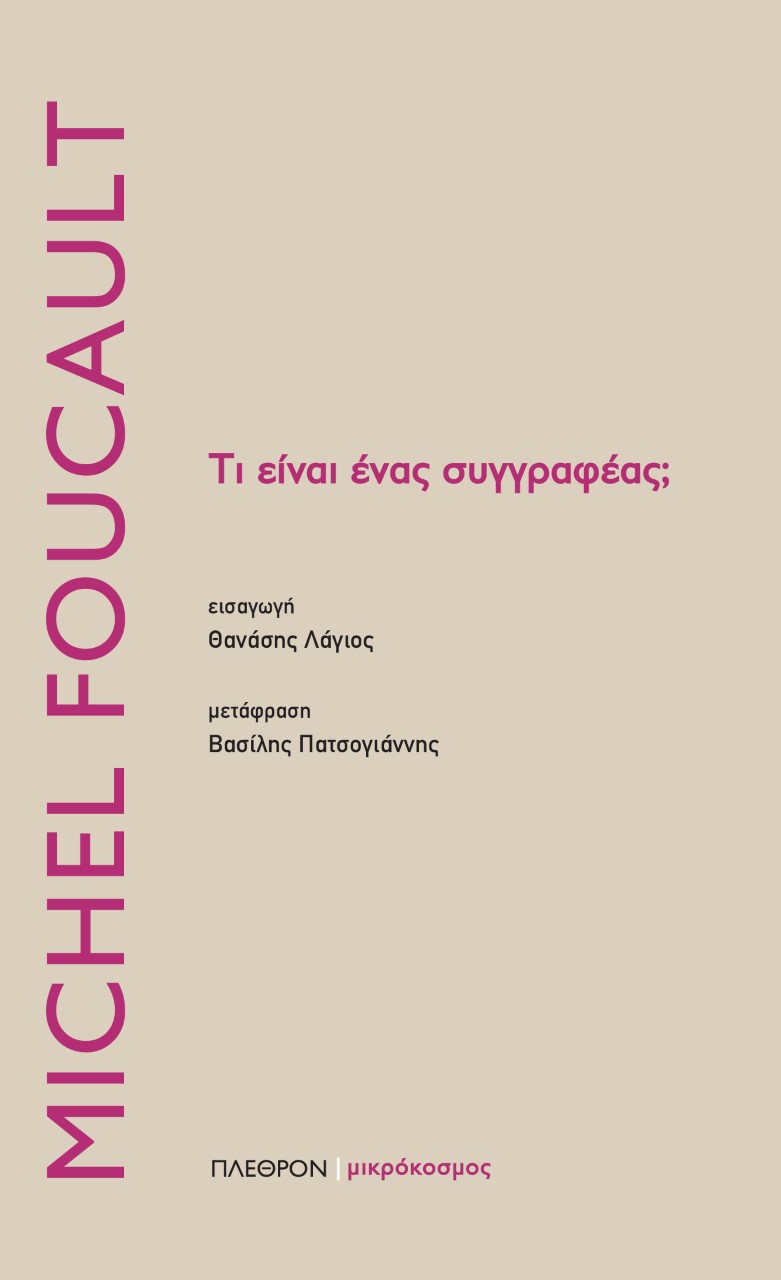 Τι είναι ένας συγγραφέας;