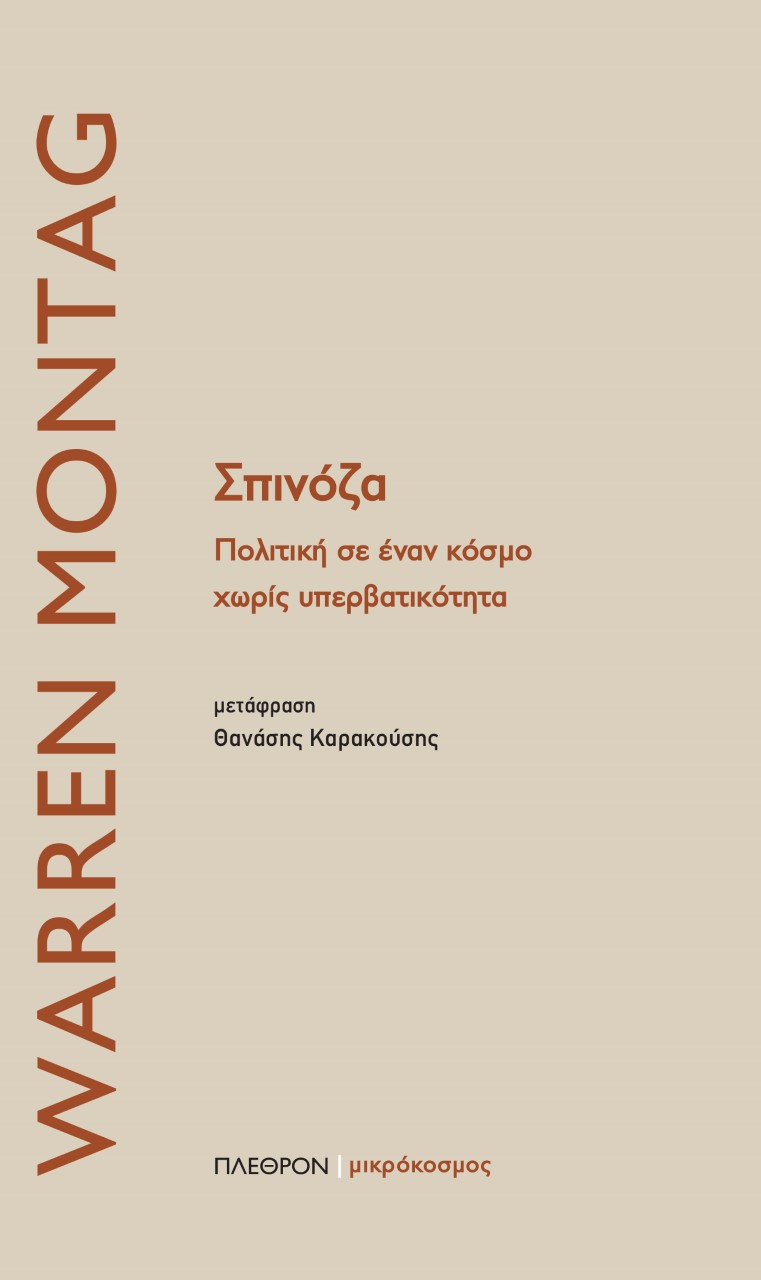 Σπινόζα