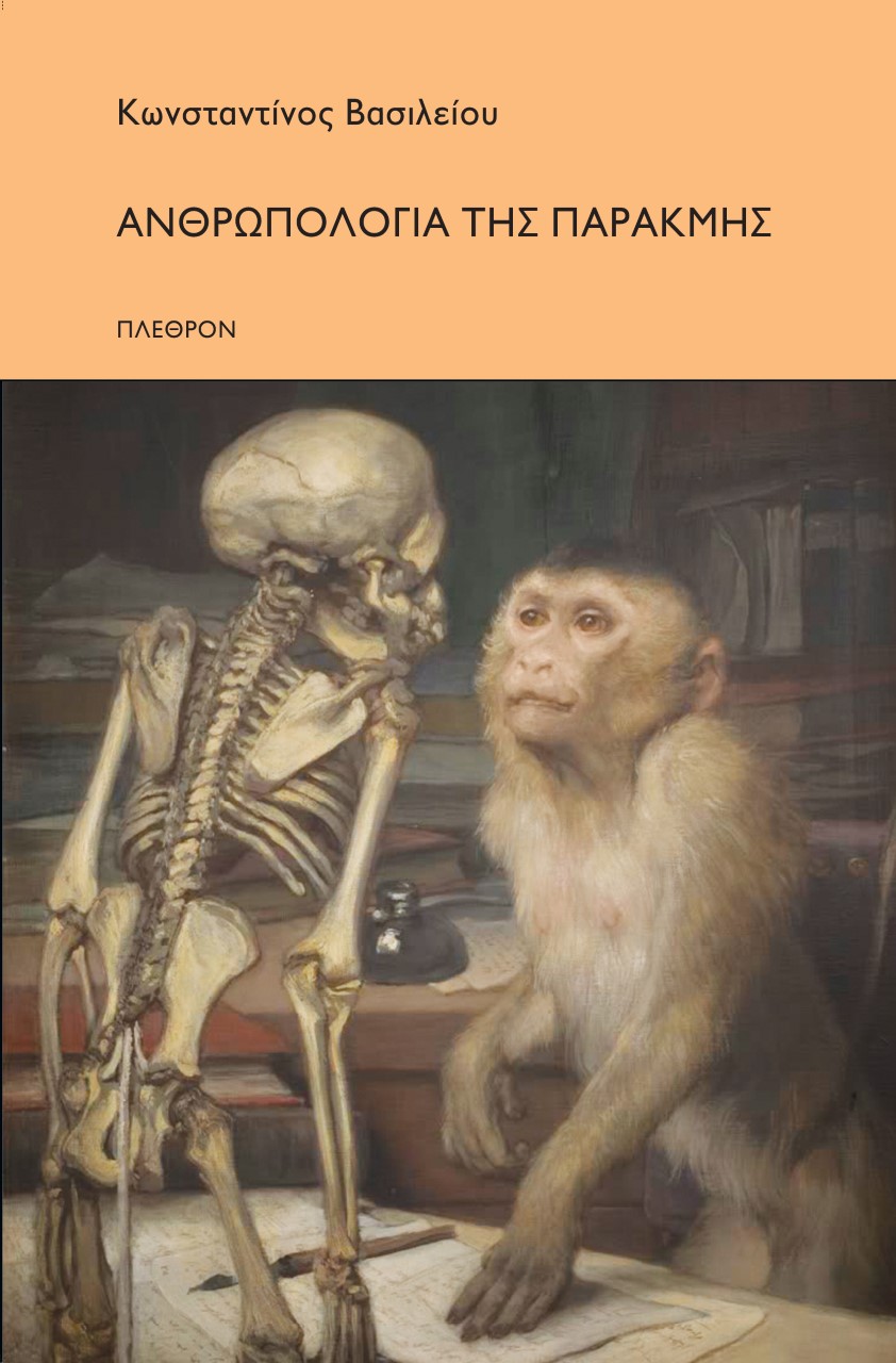 Ανθρωπολογία της παρακμής