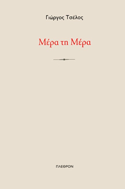 Μέρα τη μέρα