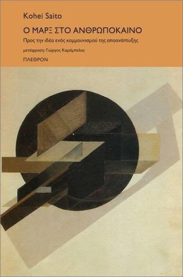 Ο Μαρξ στο ανθρωπόκαινο