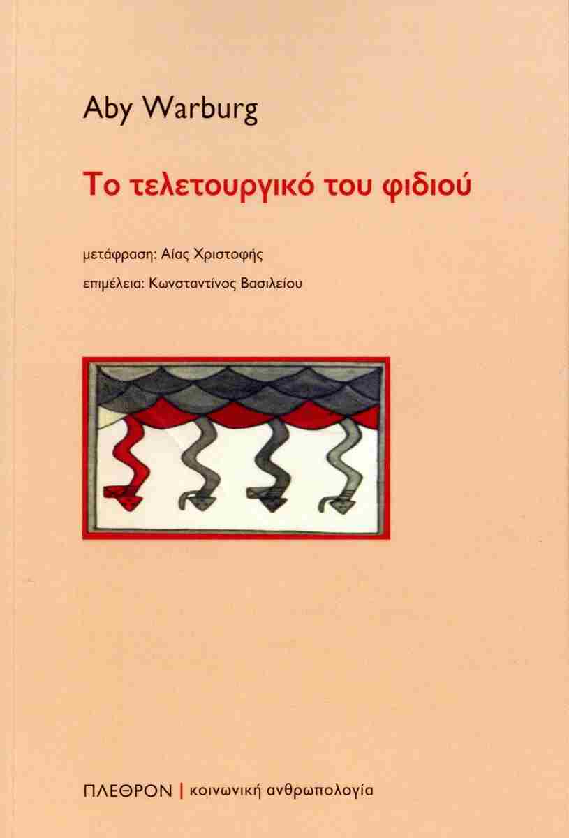Το τελετουργικό του φιδιού