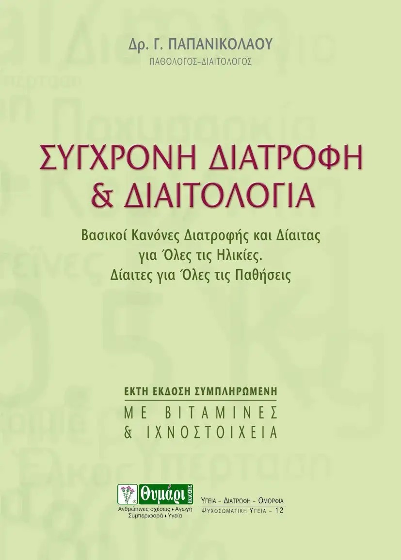 Σύγχρονη διατροφή και διαιτολογία