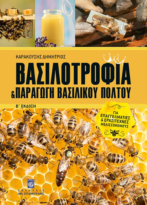 Βασιλοτροφία και παραγωγή βασιλικού πολτού