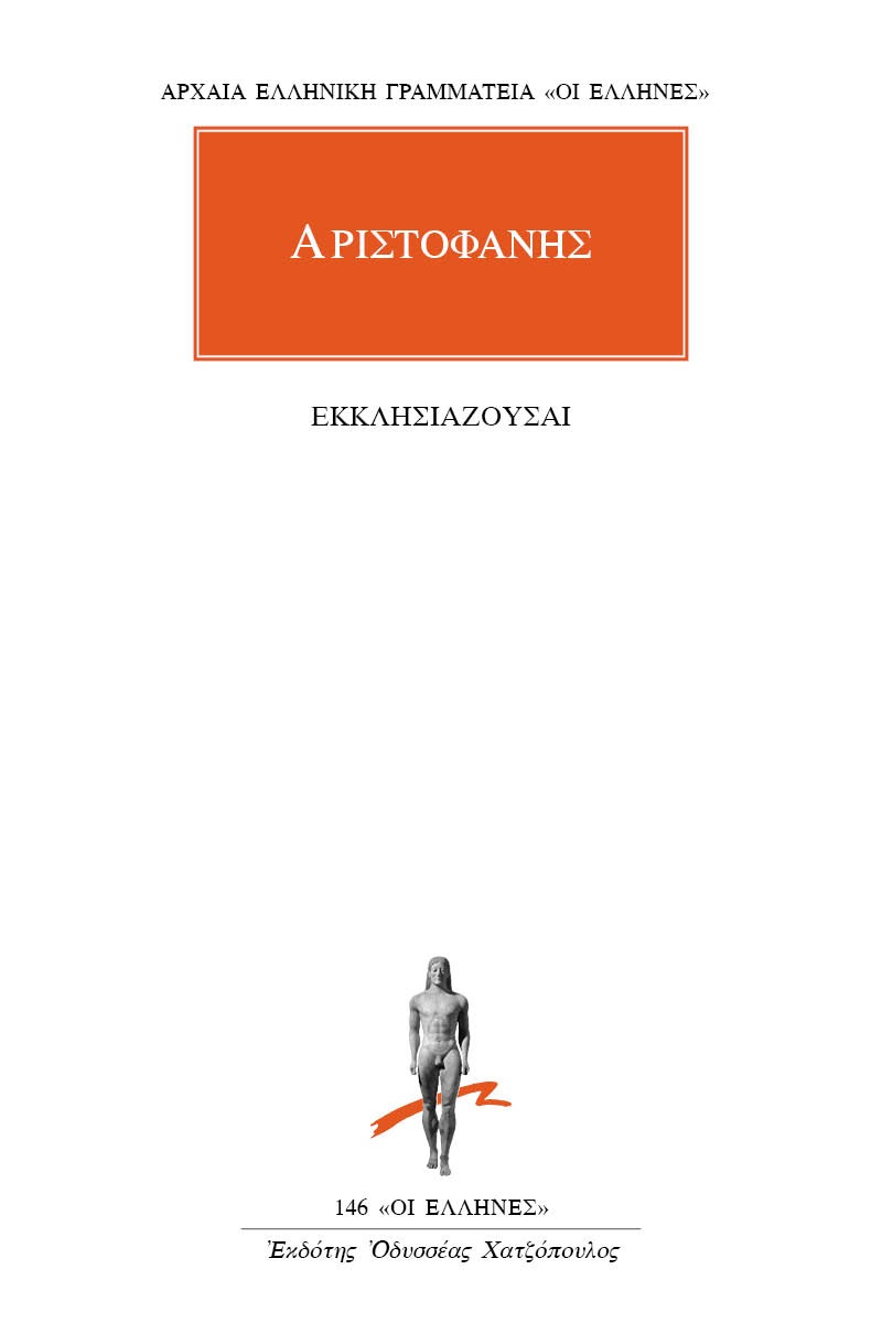 Εκκλησιάζουσαι