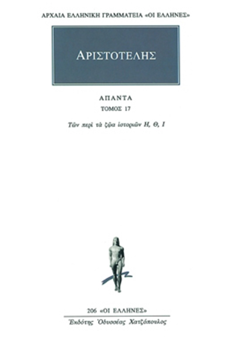 Άπαντα 17
