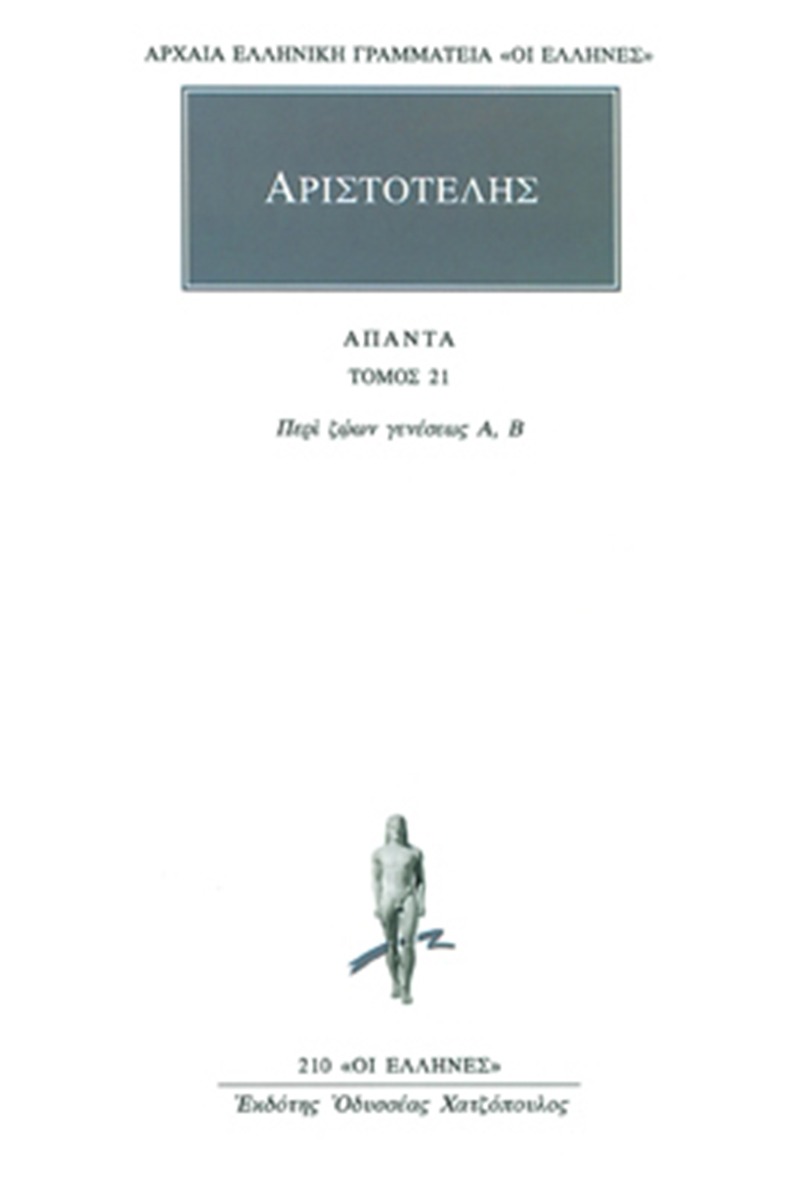 Άπαντα 21
