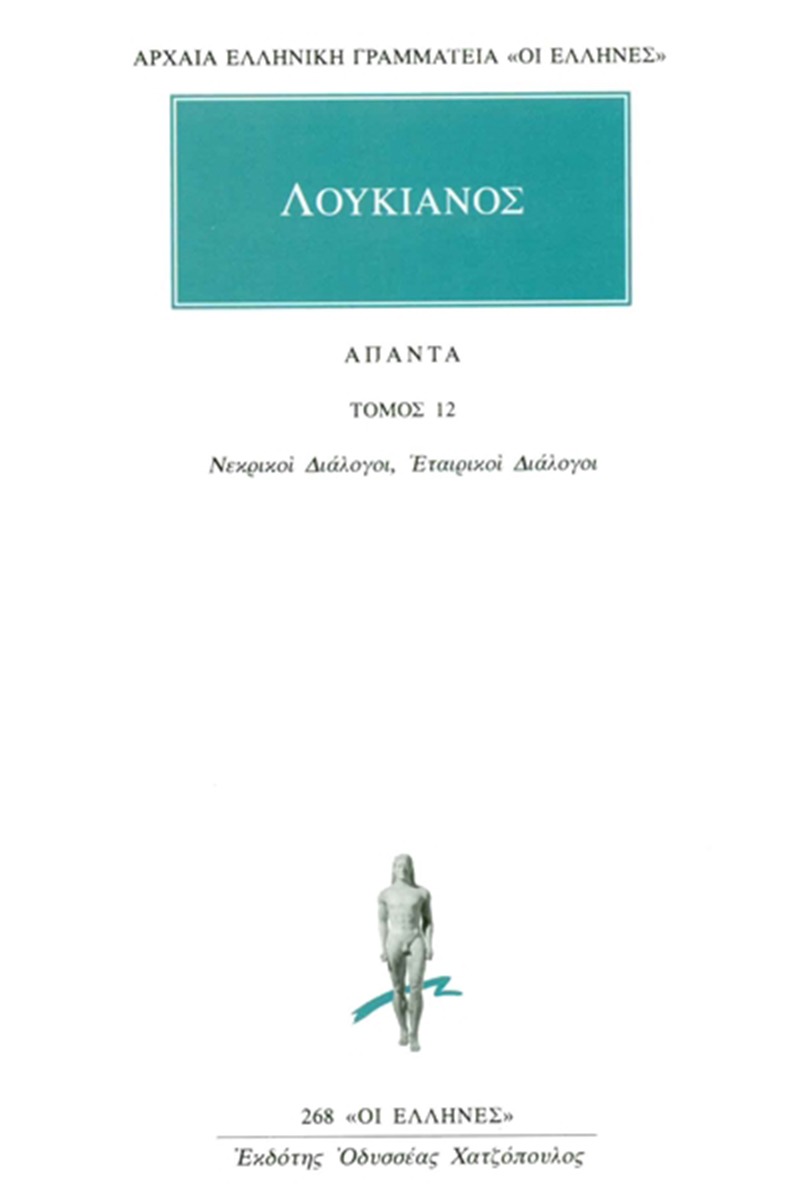 Άπαντα 12