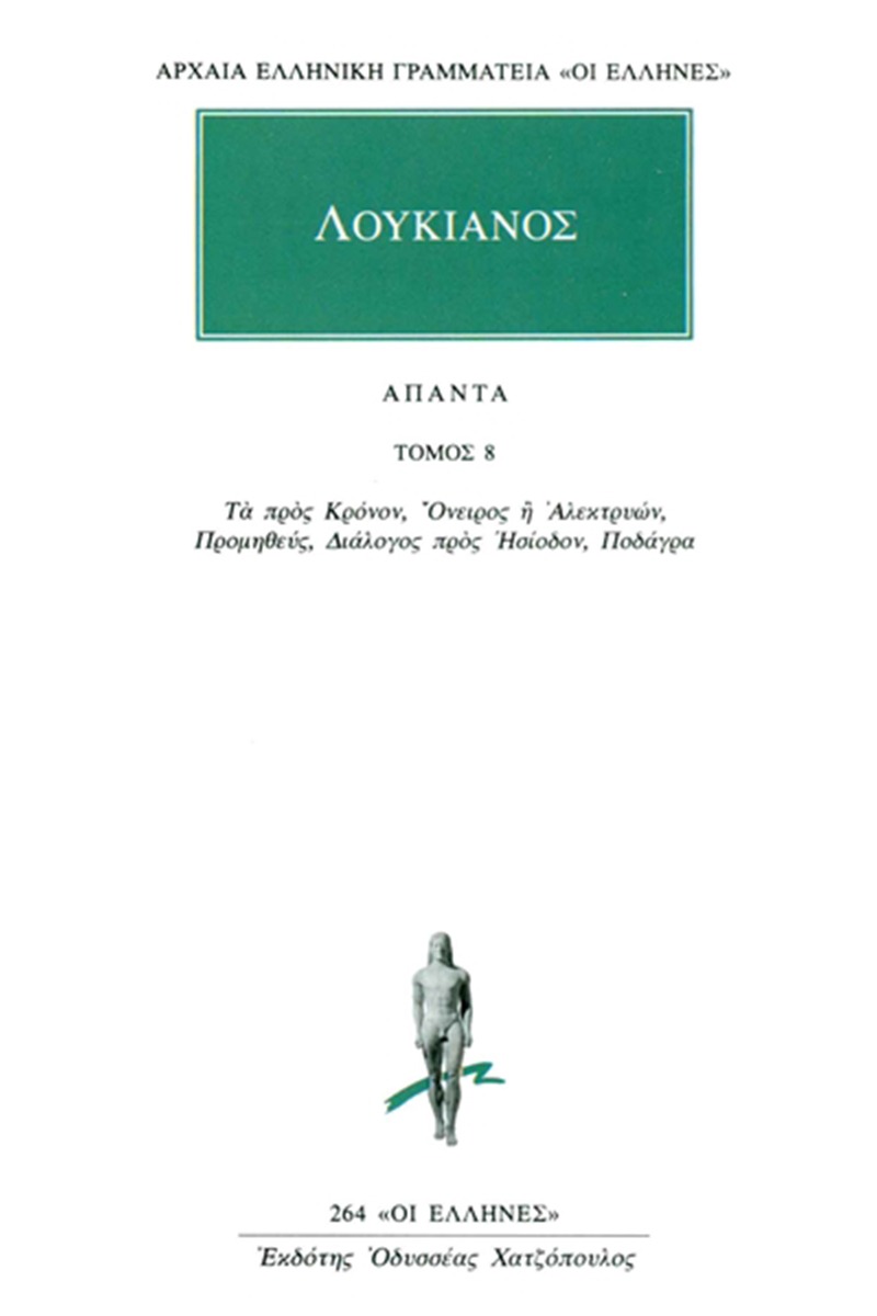 Άπαντα 8
