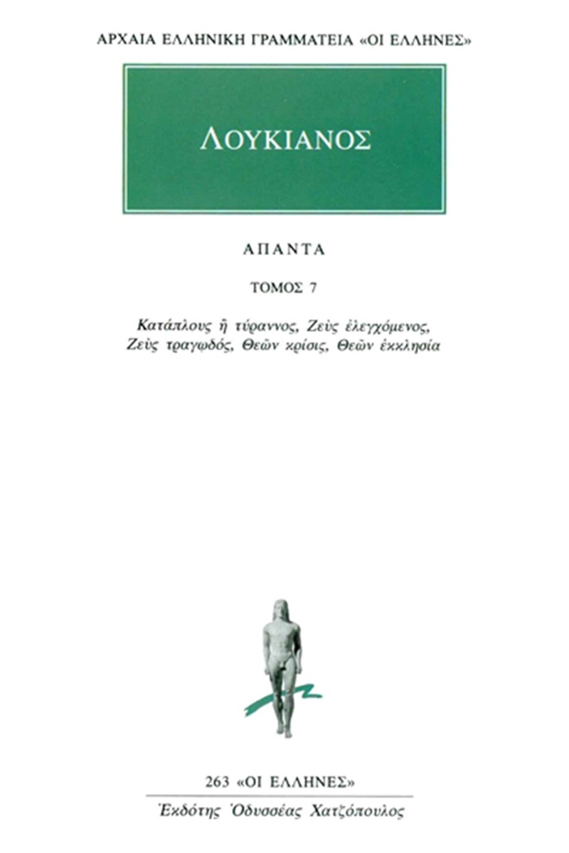 Άπαντα 7