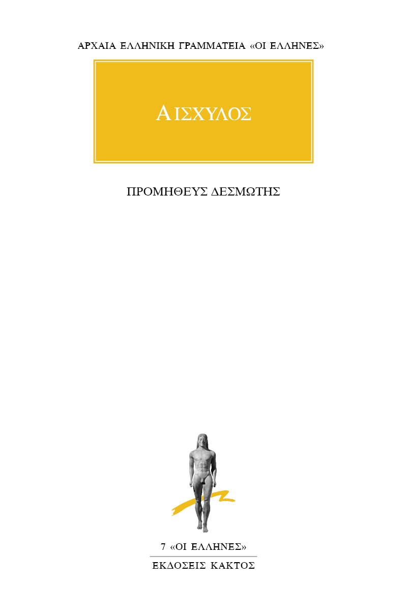 Προμηθεύς Δεσμώτης