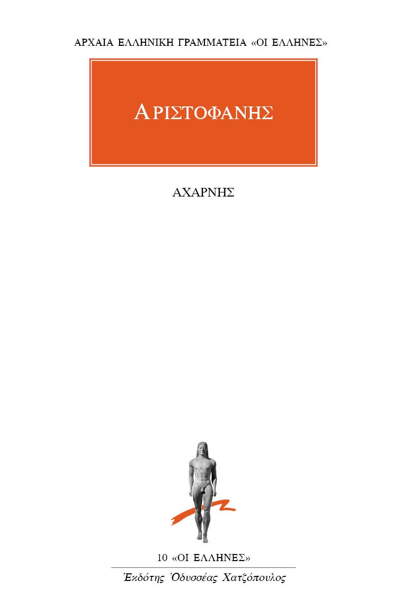 Αχαρνής