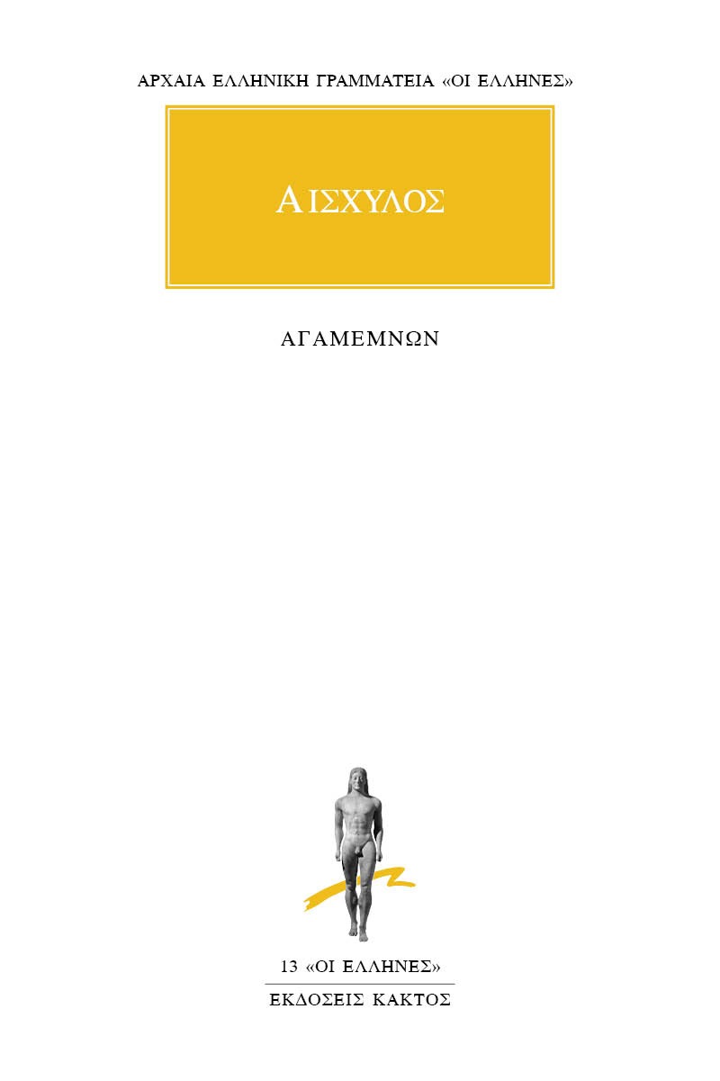 Αγαμέμνων