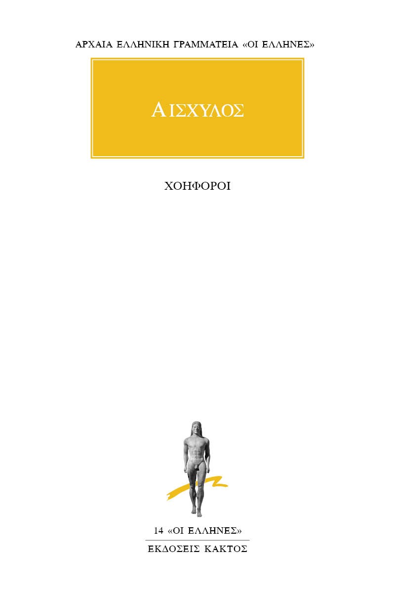 Χοηφόροι