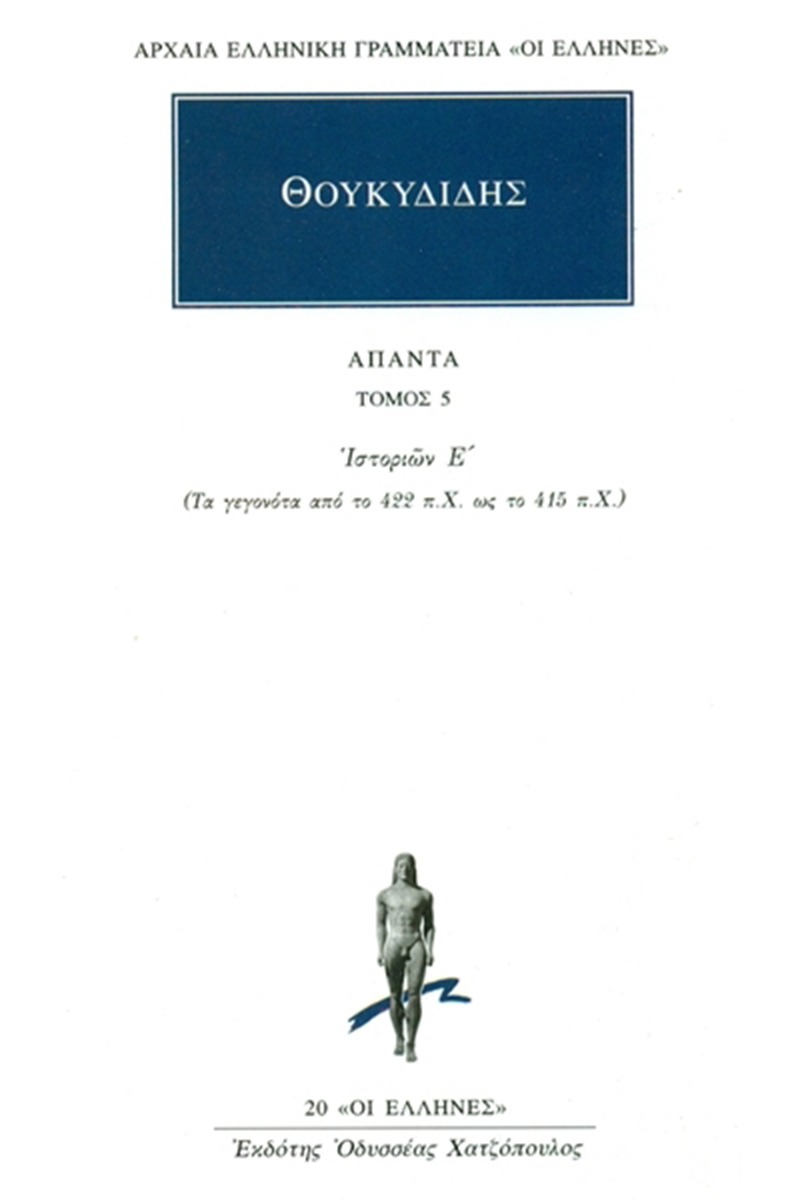 Άπαντα 5