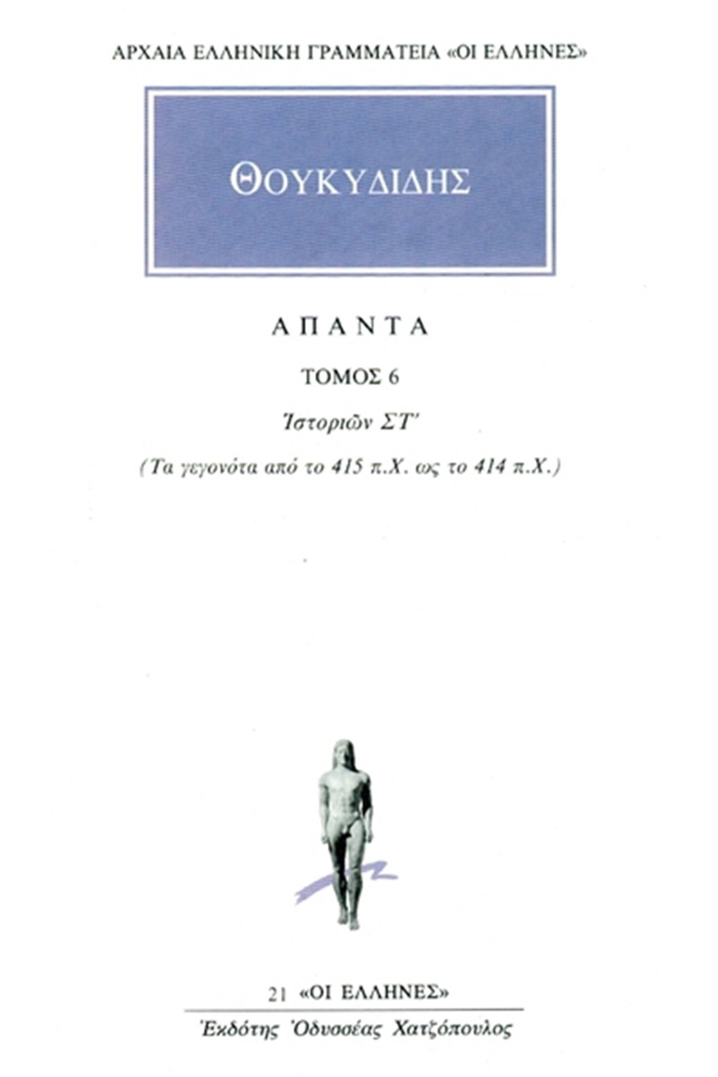 Άπαντα 6