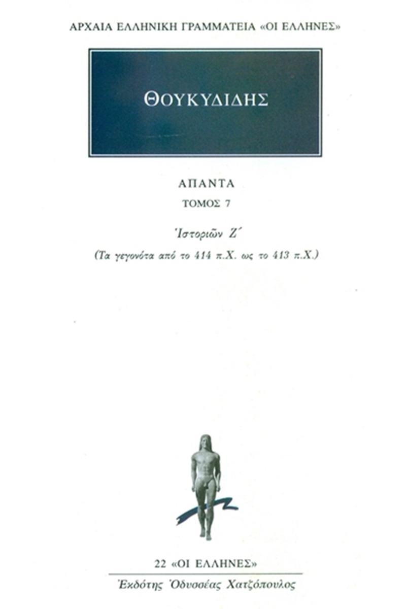 Άπαντα 7