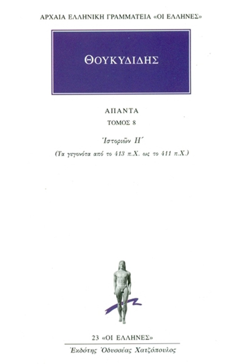 Άπαντα 8