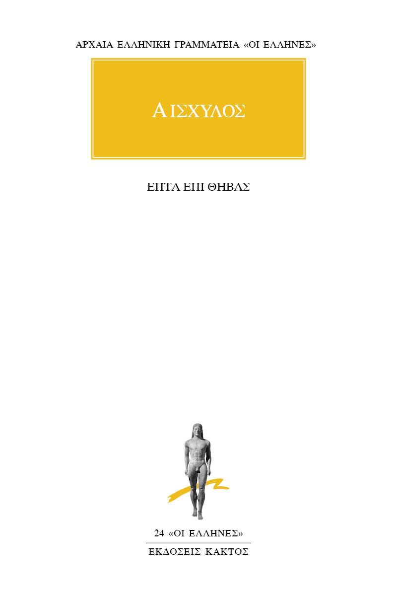 Επτά επί Θήβας