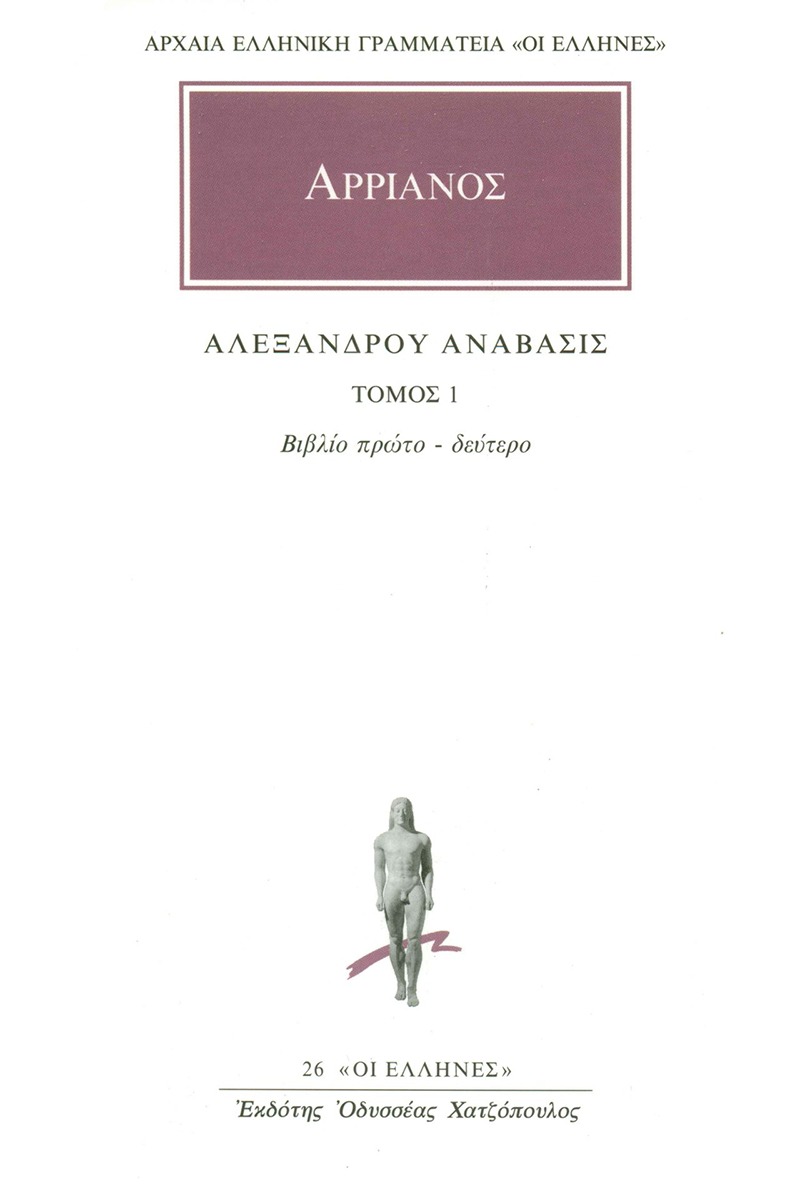 Αλεξάνδρου Ανάβασις 1