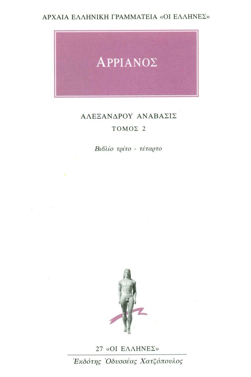 Αλεξάνδρου Ανάβασις 2