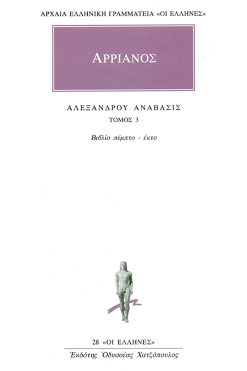 Αλεξάνδρου Ανάβασις 3