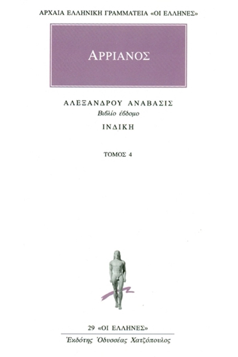 Αλεξάνδρου Ανάβασις 4