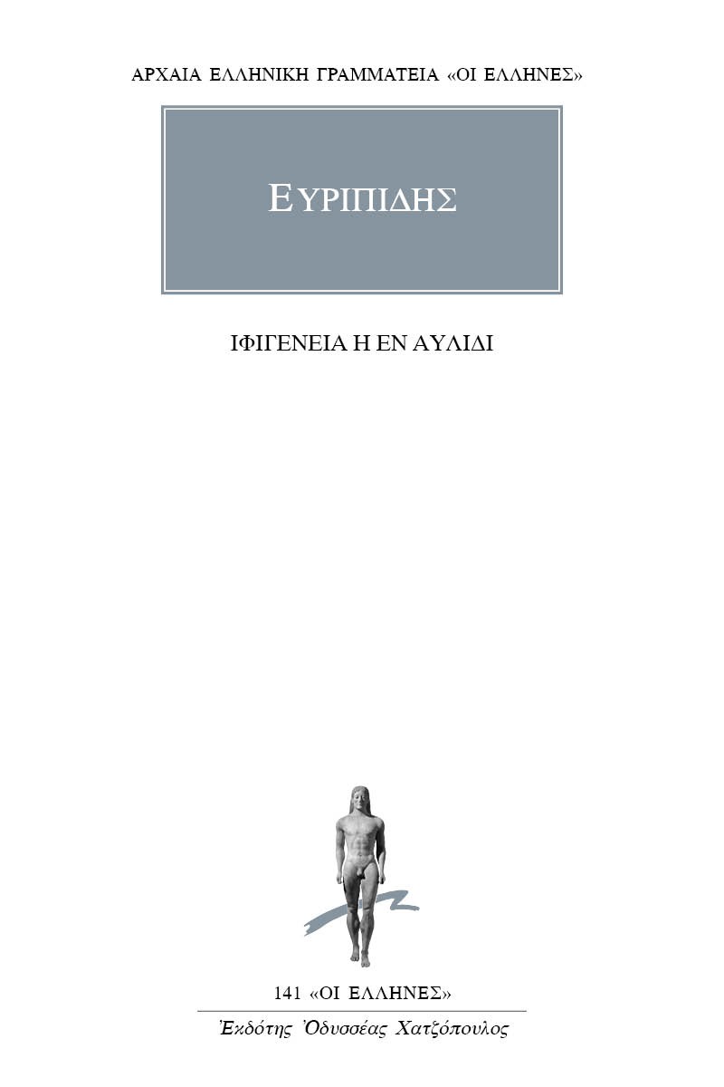 Ιφιγένεια η εν Αυλίδι