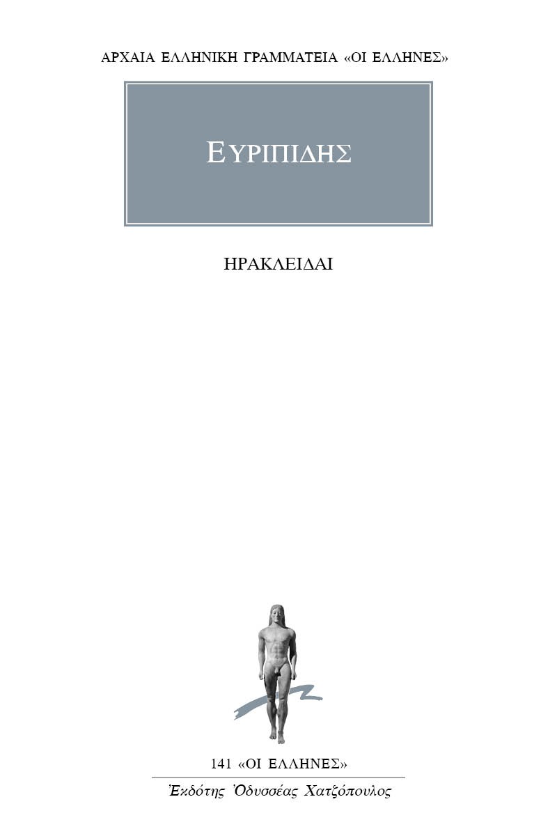 Ηρακλείδαι