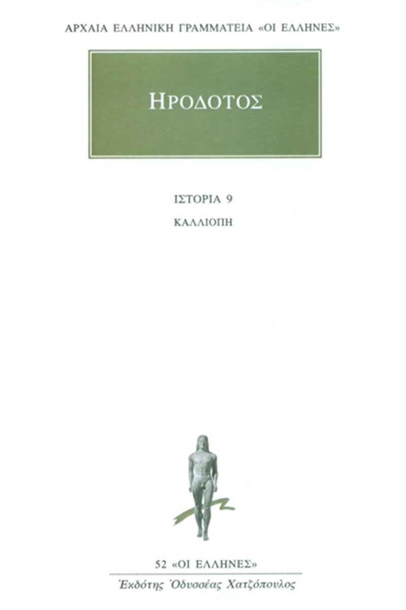 Καλλιόπη Βιβλίο Θ΄