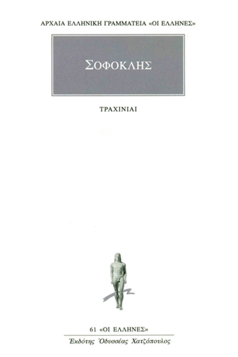 Τραχίνιαι