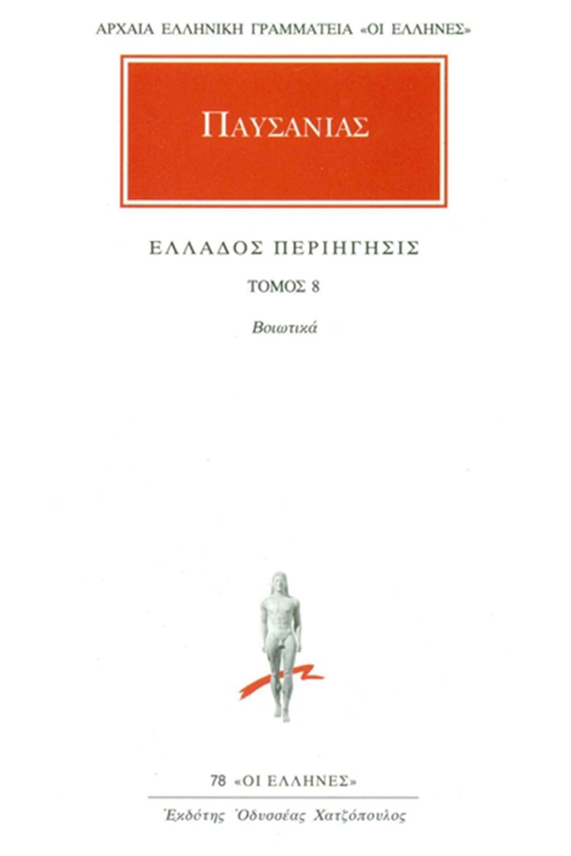 Άπαντα 8