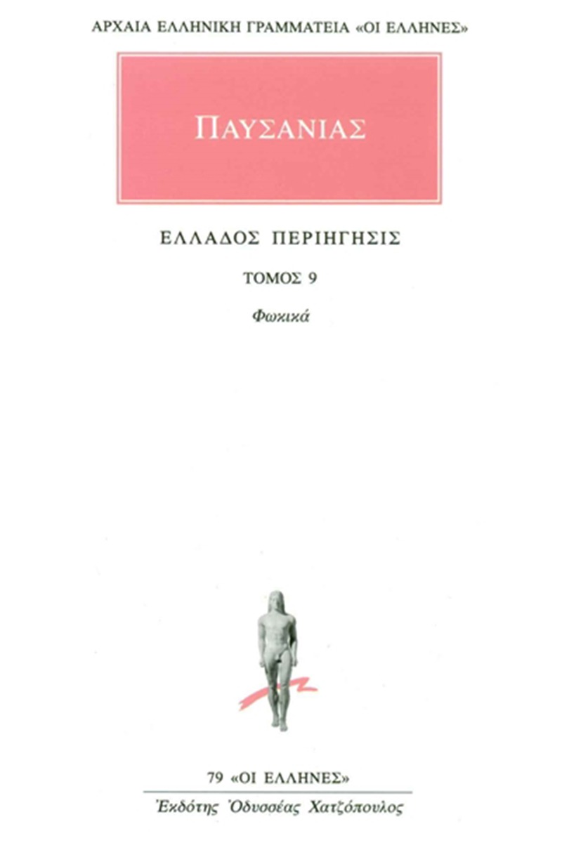 Ελλάδος περιήγησις Ι΄: Φωκικά