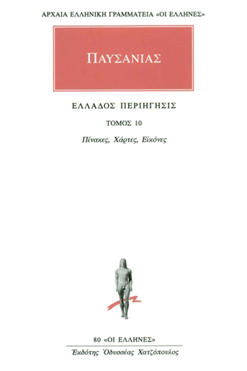 Άπαντα 10