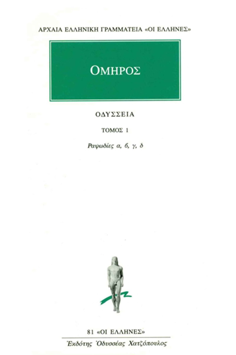 Οδύσσεια 1