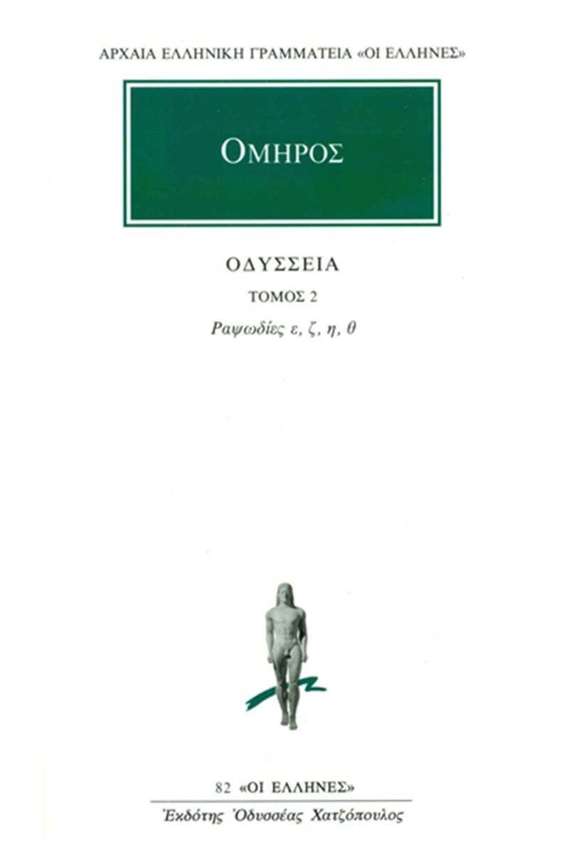 Οδύσσεια 2