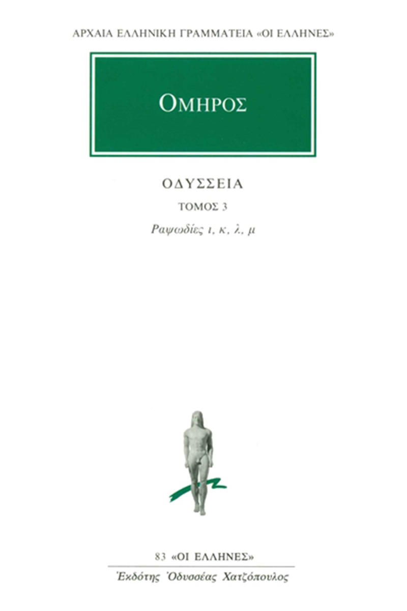 Οδύσσεια 3