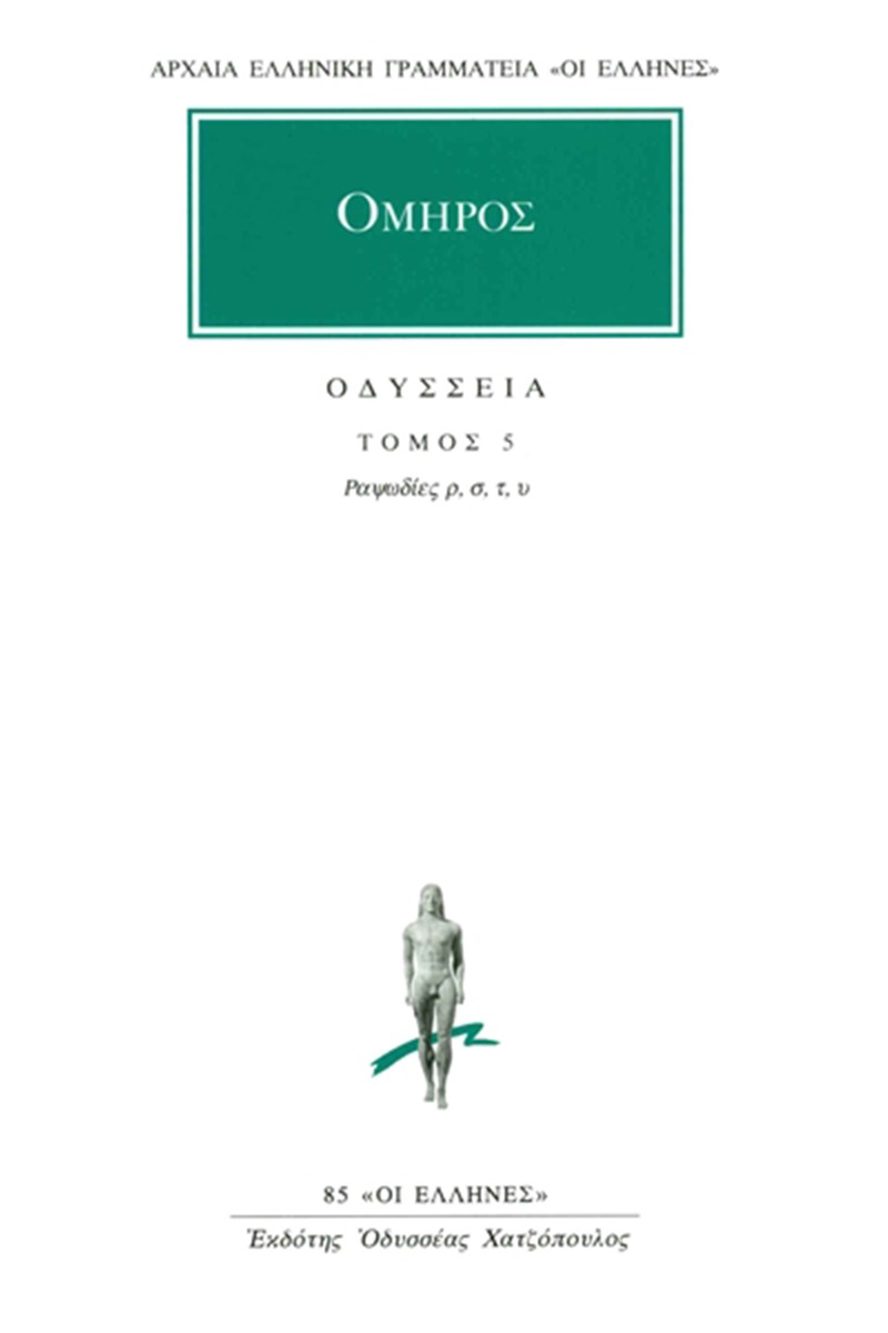 Οδύσσεια 5