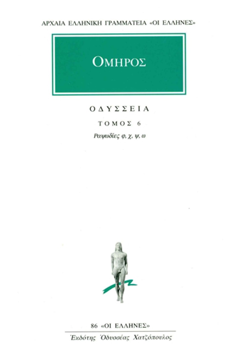 Οδύσσεια 6