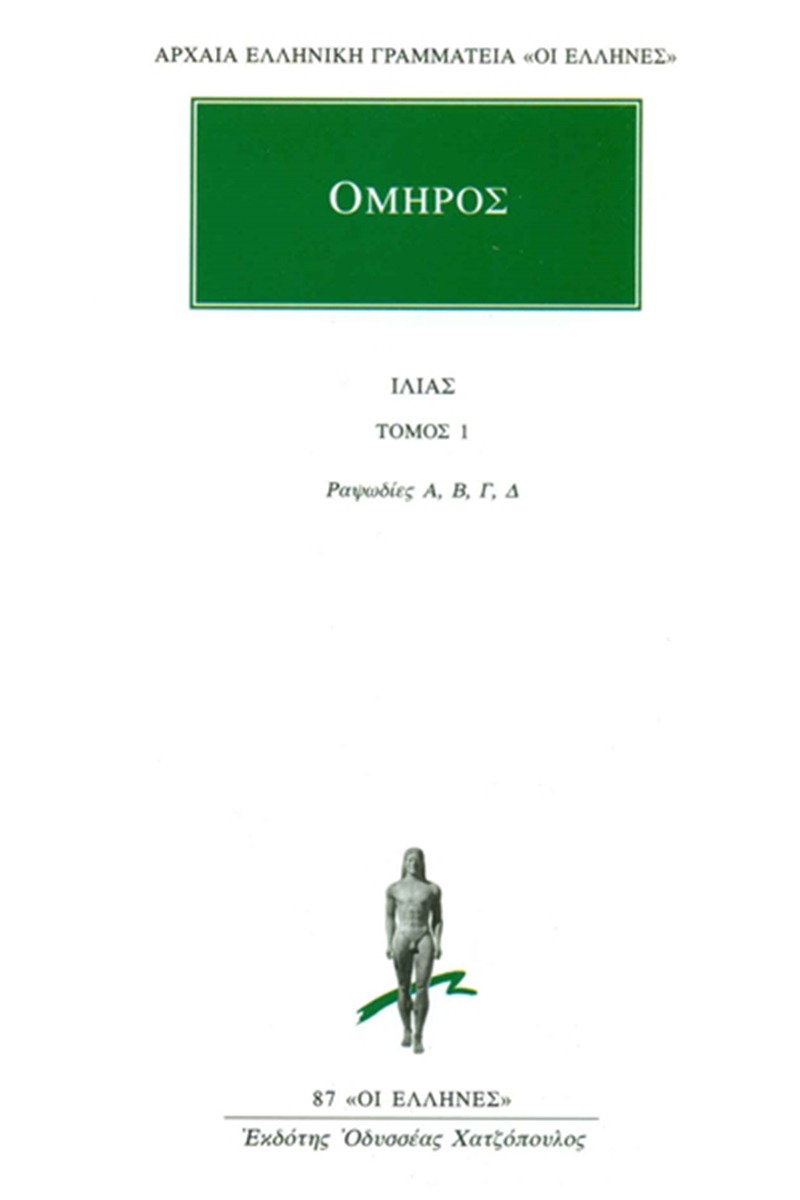 Ιλιάς
