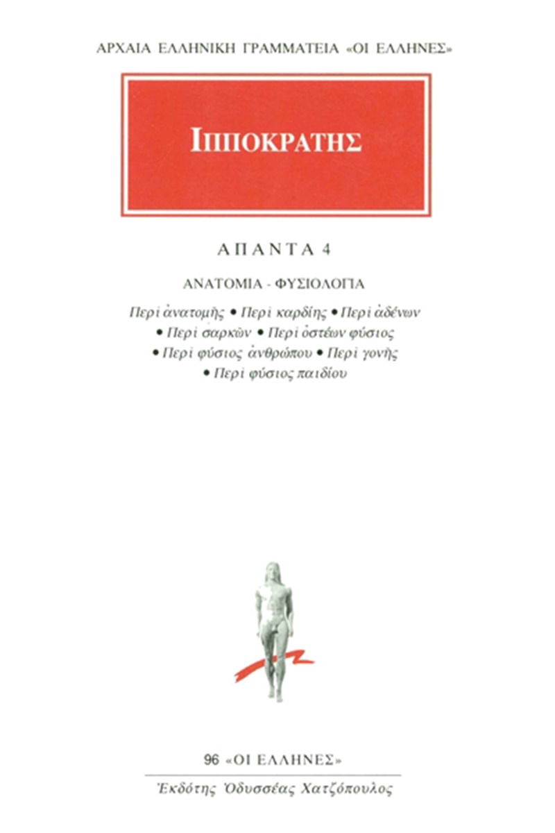 Άπαντα 4