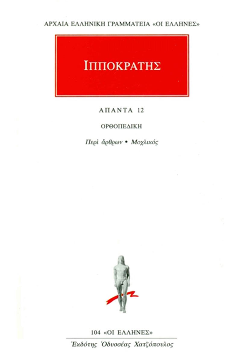 Άπαντα 12