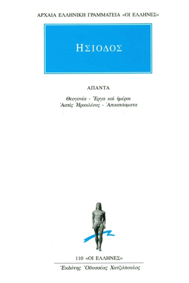 Θεογονία, Έργα και ημέραι, Ασπίς Ηρακλέους, Αποσπάσματα