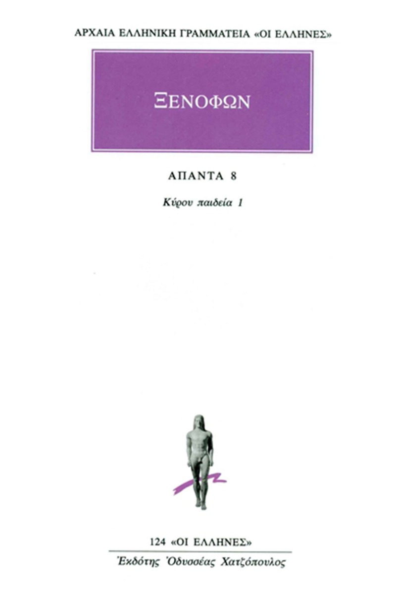 Άπαντα 8