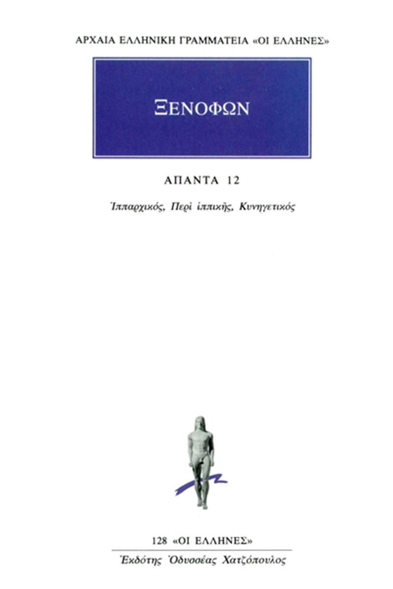 Άπαντα 12