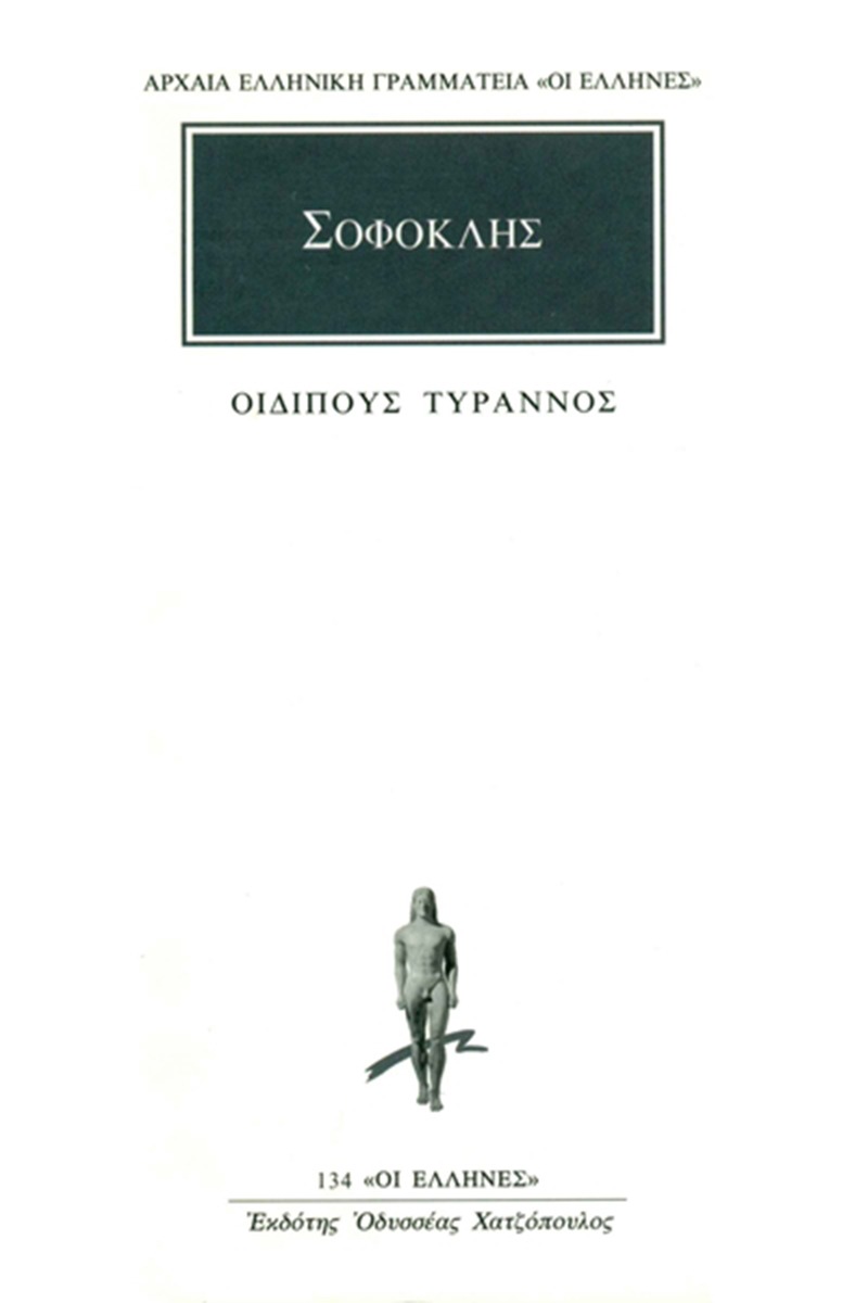 Οιδίπους Τύραννος